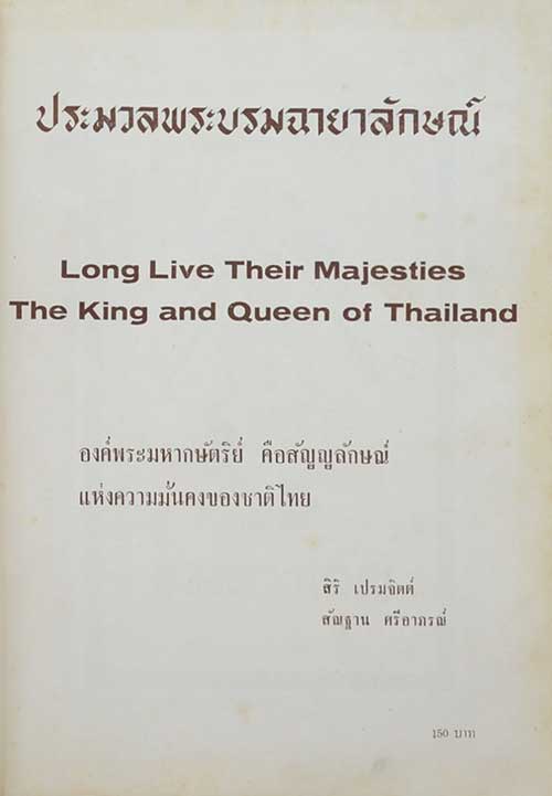 ประมวลพระบรมฉายาลักษณ์