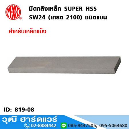 MEXCO มีดกลึงเหล็ก ไฮสปีด SW24 ชนิดแบน (เกรด 2100)