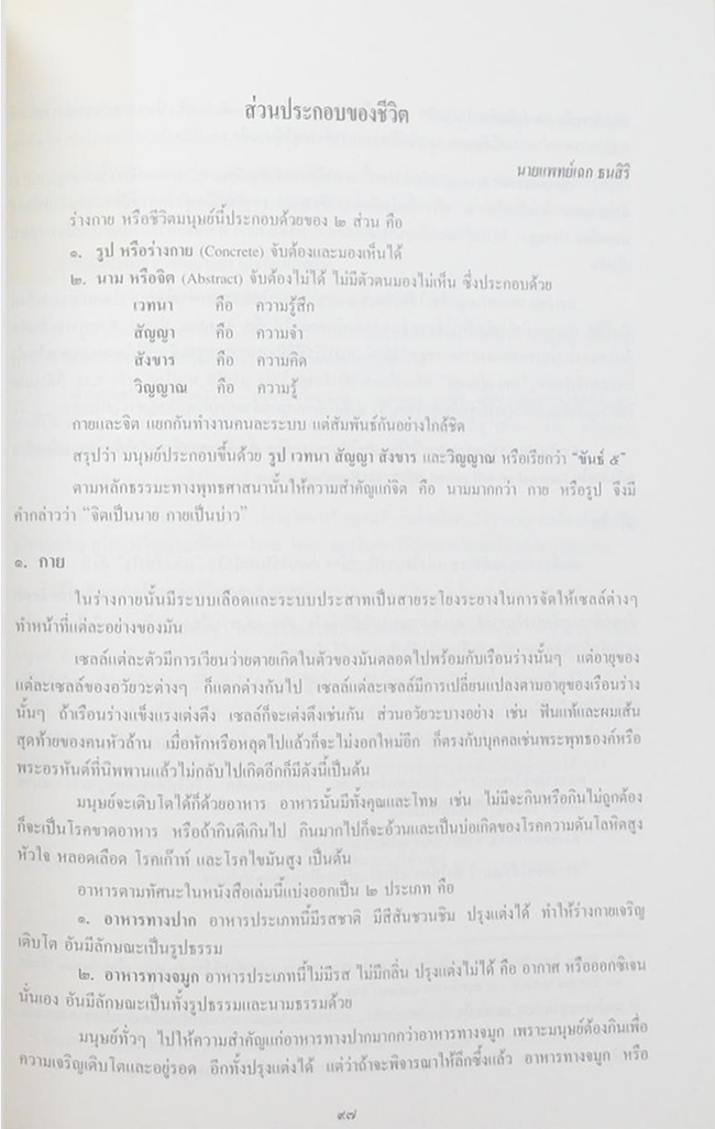 นายลิขิต รักวานิช (การดำรงชีวิตที่ถูกต้องตามธรรมชาติพื้นฐาน)
