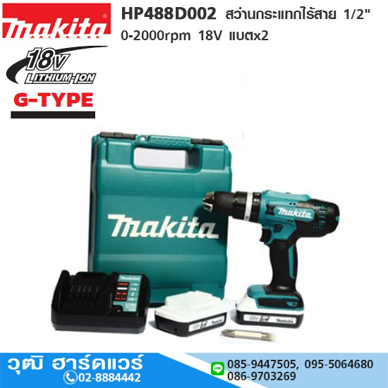 MAKITA HP488D002 สว่านกระแทกไร้สาย 1/2" 0-2000rpm 18V แบตx2 (G-Type)