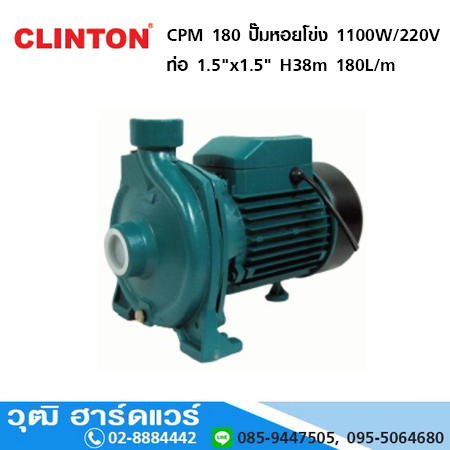 CLINTON CPM 180 ปั๊มหอยโข่ง 1100W/220V ท่อ 1.5"x1.5" H-38m, 180L/m