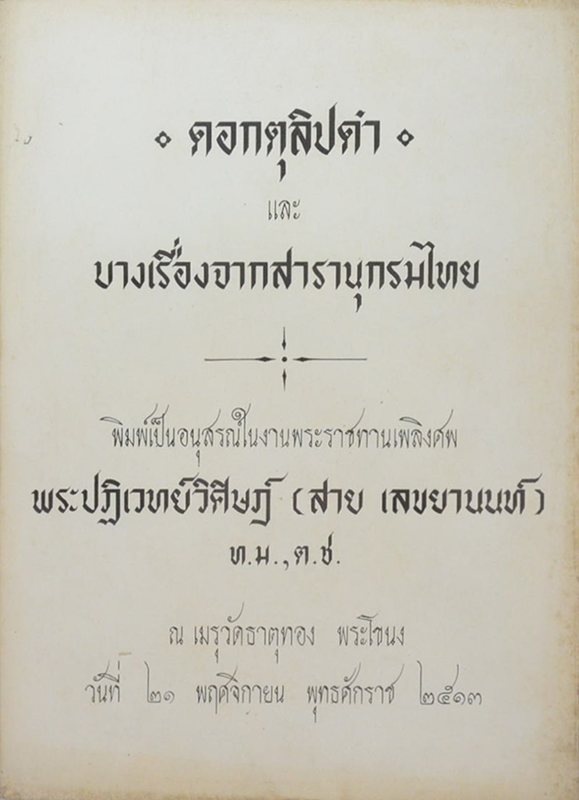 ดอกตุลิปดำ และ บางเรื่องจากสารานุกรมไทย