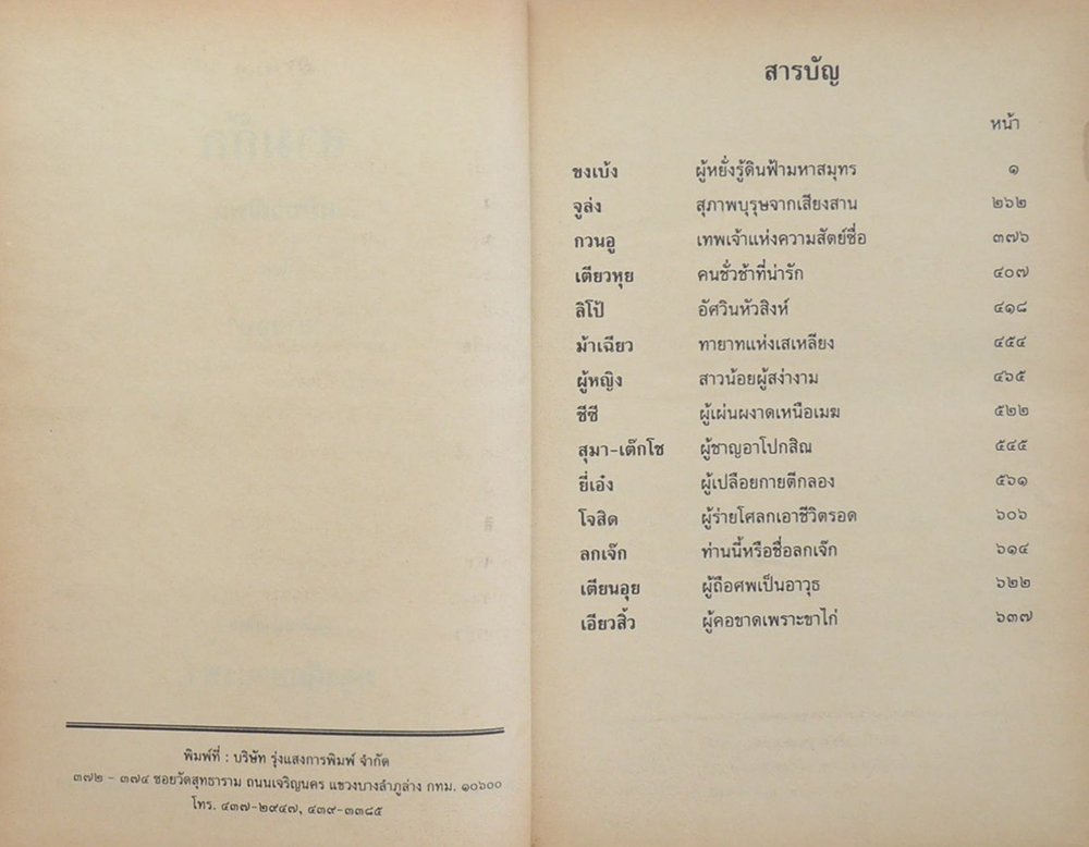 สามก๊ก ฉบับวณิพก (ภาค 1-2)