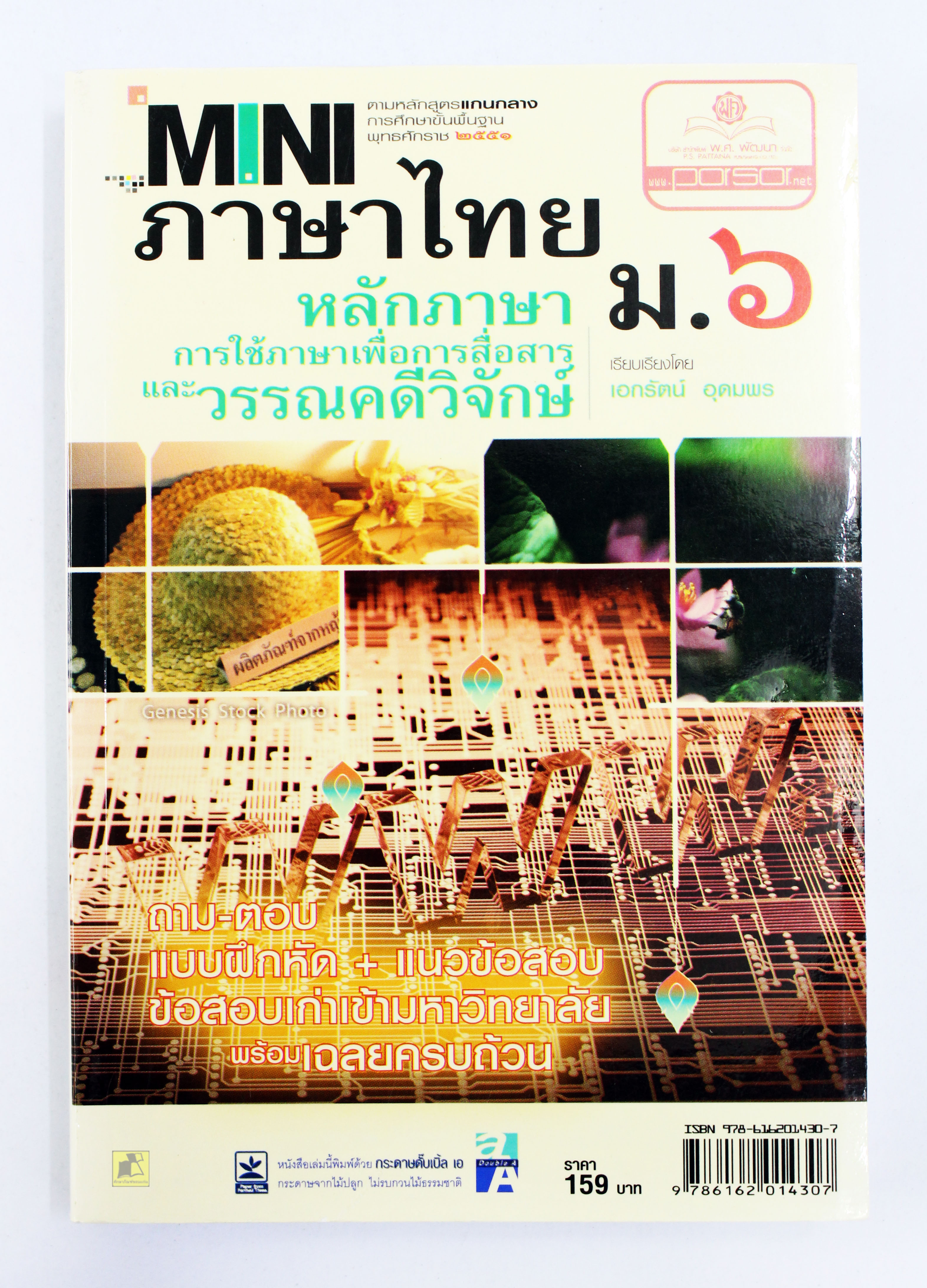 คู่มือเตรียมสอบภาษาไทย ม.6 (พร้อมเฉลยครบถ้วน)