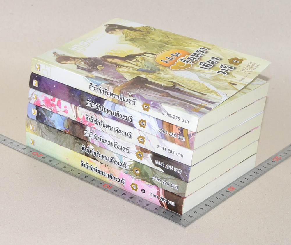 ลำนำรักจันทราเคียงวารี (6 เล่มจบ)