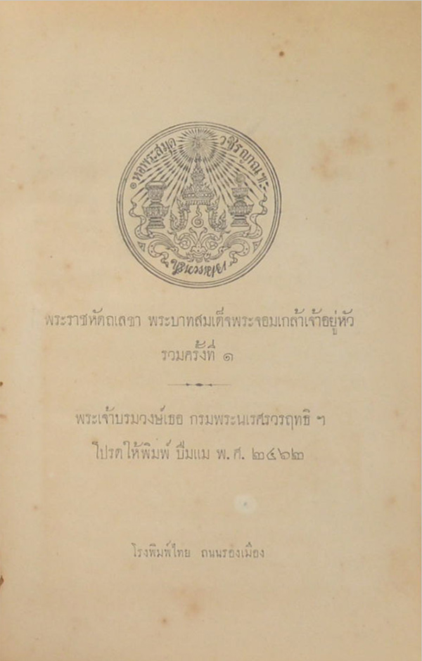 พระราชหัตถเลขา พระบาทสมเด็จพระจอมเกล้าเจ้าอยู่หัว รวมครั้งที่ 1