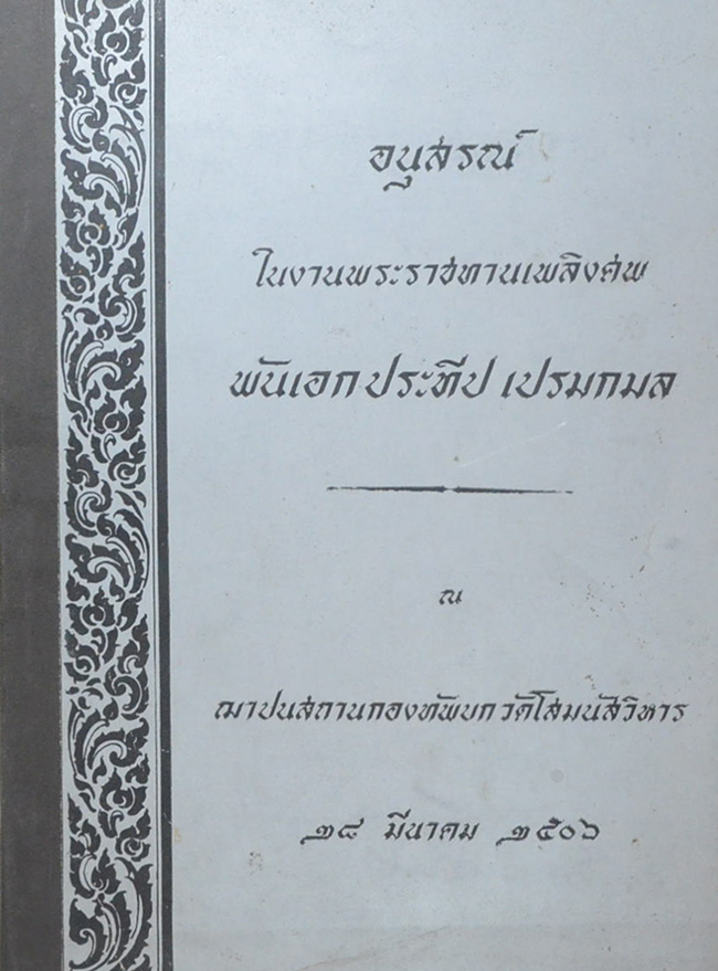 พันเอกประทีป เปรมกมล (อาวุธยุทธศาสตร์ในยุคนิวเคลียร์)