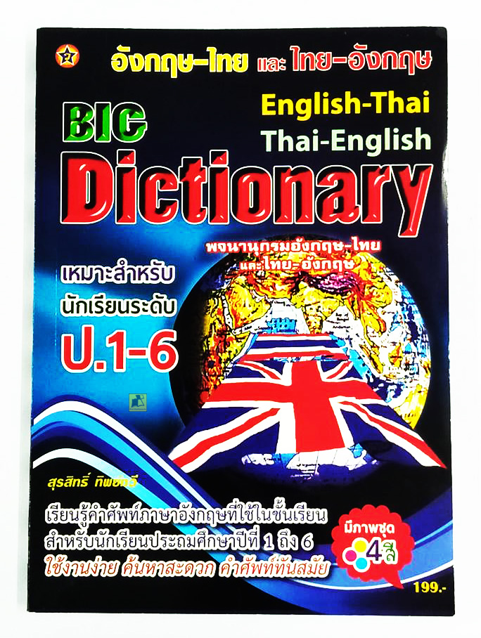 ดิกชันนารี อังกฤษ-ไทย และ ไทย-อังกฤษ