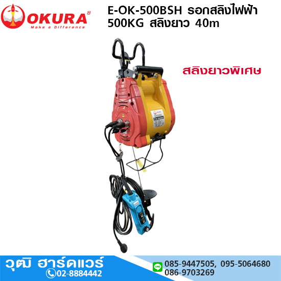 OKURA E-OK-500BSH รอกสลิงไฟฟ้า 500KG สลิงยาว 40m