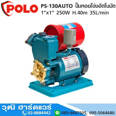POLO PS-130AUTO ปั๊มหอยโข่งอัตโนมัต 1"x1" 250W H.40m 35L/min