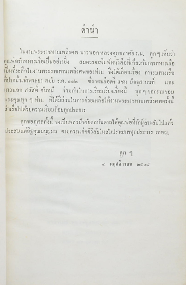นาวาเอก หลวงศุภชลาศัย (กรณีพิพาทระหว่างไทยกับฝรั่งเศส และการรบที่ปากน้ำเจ้าพระยาสมัย ร.ศ. 112)