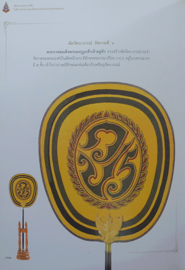 พัดรองงานพระราชพิธี ในรัชกาลพระบาทสมเด็จพระปรมินทรมหาภูมิพลอดุลยเดช (พร้อมกล่อง)