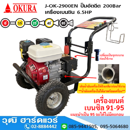 OKURA J-OK-2900EN ปั๊มอัดฉีด 200Bar เครื่องเบนซิน 6.5HP