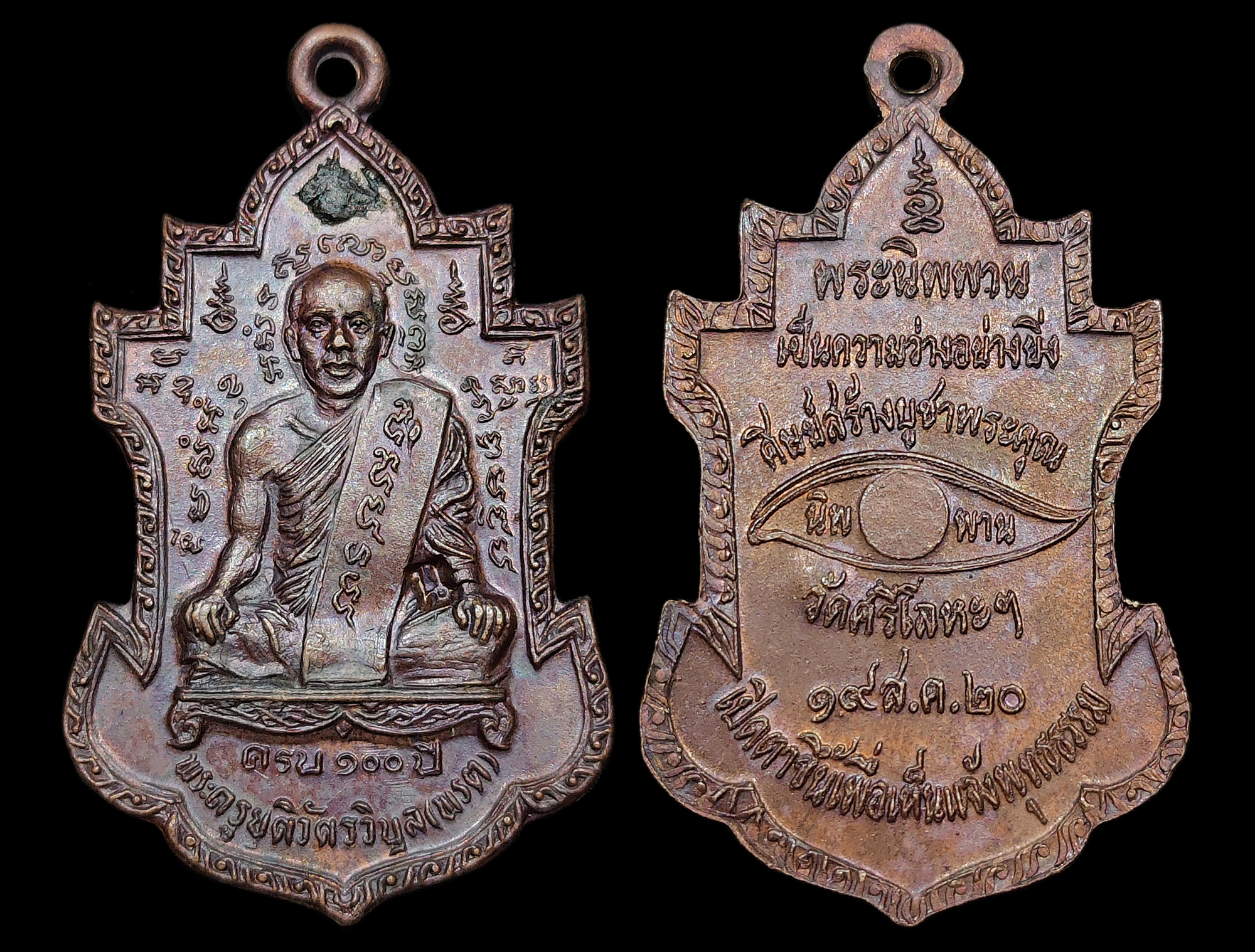 เหรียญครบรอบ100ปี หลวงพ่อพรต (อดีตเจ้าอาวาสอาจารย์ของหลวงพ่อนารถ) วัดศรีโลหะฯ กาญจนบุรี ปี2520 หลวงพ่อนารถ ปลุกเสกสร้าง เนื้อทองแดงรมดำ มีชันโรงติดยอดยันต์ สวยแชมป์