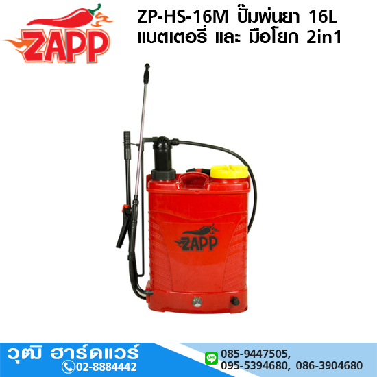 ZAPP ZP-HS-16M ปั๊มพ่นยา 16L แบตเตอรี่ และ มือโยก 2in1
