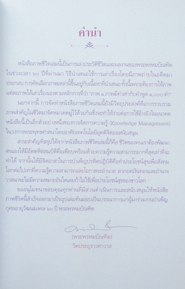 ภาพชีวิต พระพรหมบัณฑิต (ประยูร ธมฺมจิตฺโต)