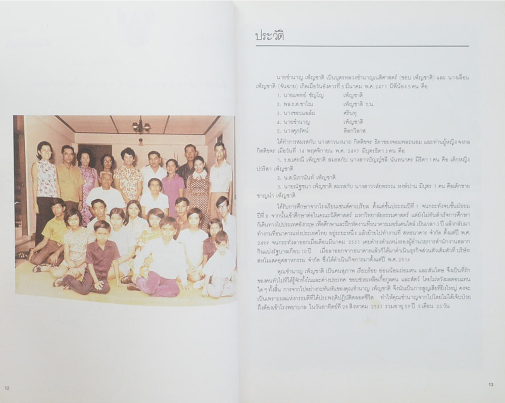 นายชำนาญ เพ็ญชาติ (ชีวประวัติ-ผลงาน)