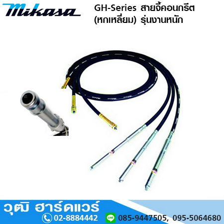 MIKASA GH-Series สายจี้คอนกรีต (หกเหลี่ยม) รุ่นงานหนัก