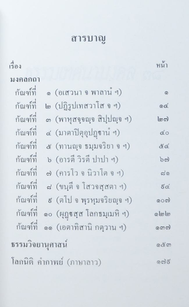 ธรรมเทศนามงคล 38 ธรรมวิจยานุศาสน์ พร้อมด้วยเชิงกาพย์