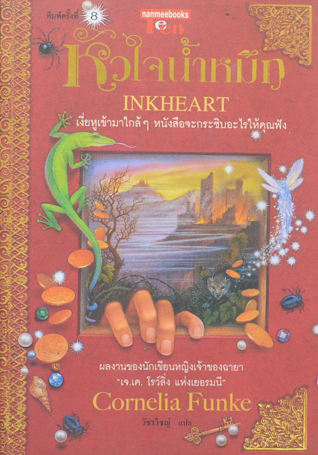 หัวใจน้ำหมึก