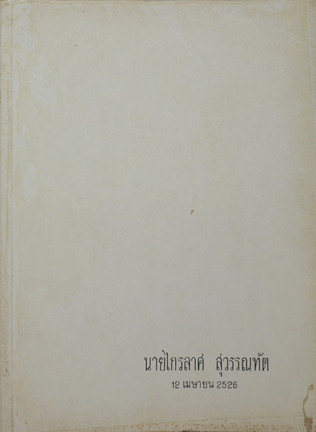 นายไกรลาศ สุวรรณทัต (บำเหน็จบำนาญข้าราชการ)