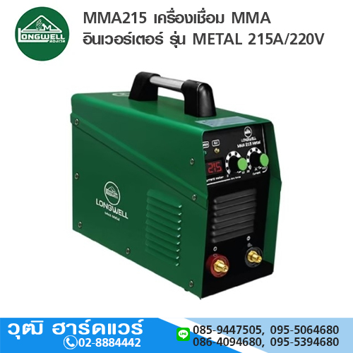 LONGWELL MMA215 เครื่องเชื่อม MMA อินเวอร์เตอร์ รุ่น METAL 215A/220V