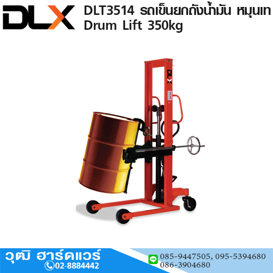 DLT3514 รถเข็นยกถังน้ำมัน หมุนเท Drum Lift 350kg