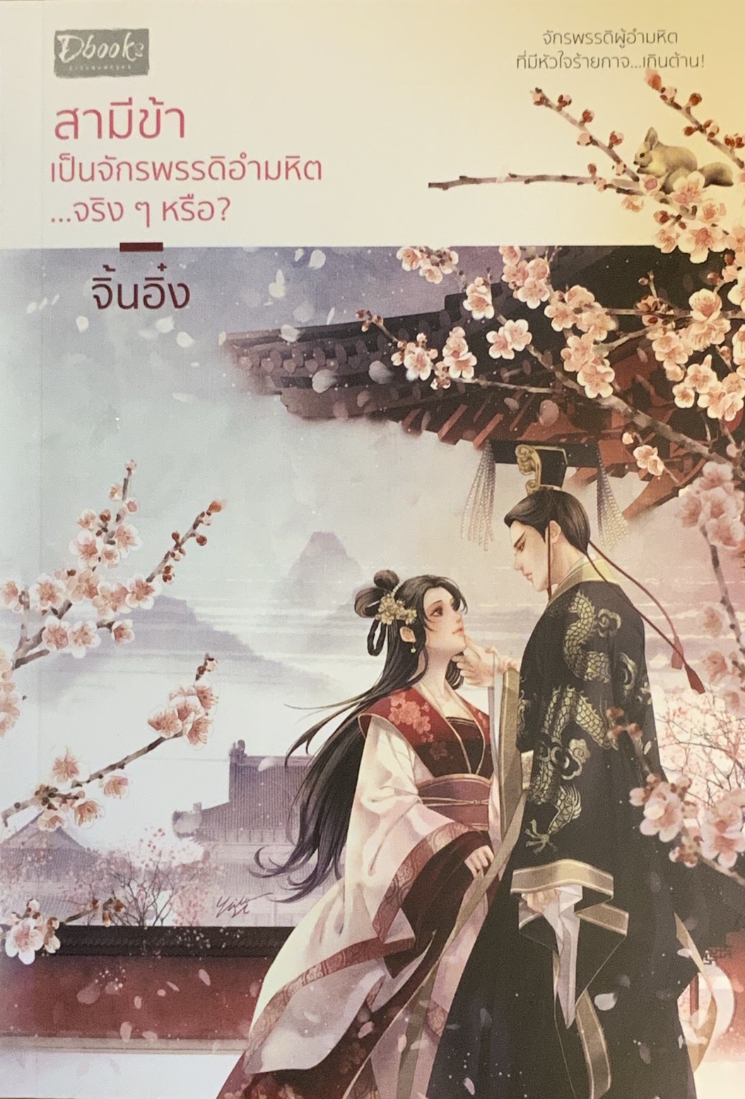 ชายาตัวร้าย ชินอ๋องลวงรัก