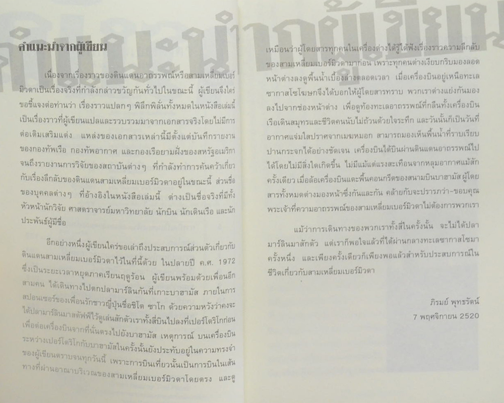 สามเหลี่ยมเบอร์มิวดา ดินแดนอาถรรพณ์