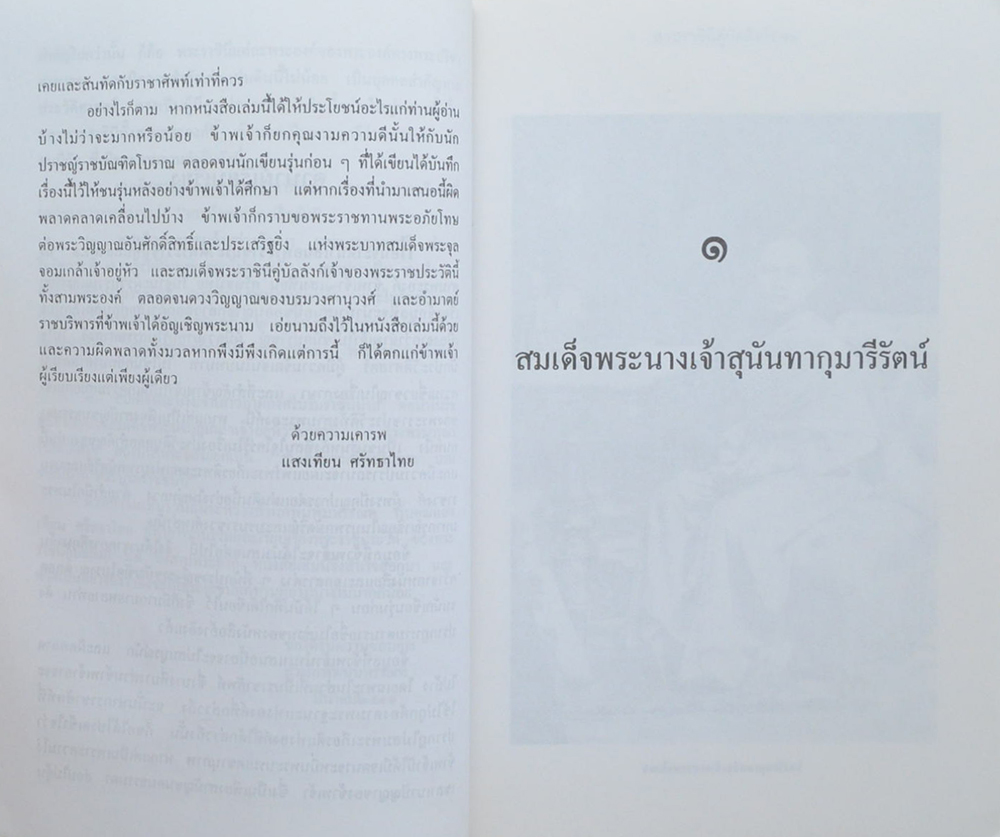 สามราชินีคู่บัลลังก์ ร. 5