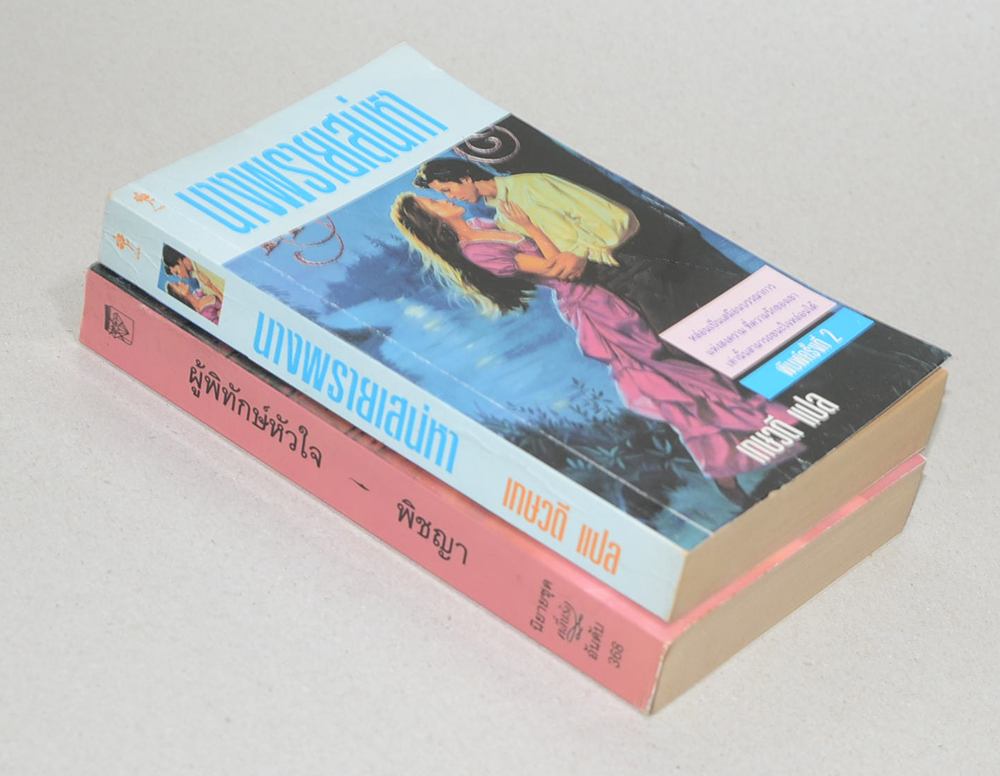 รวมเรื่อง (2 เล่ม / เล่มเล็ก)