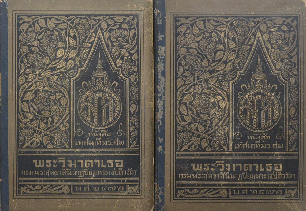 พระวิมาดาเธอ กรมพระสุทธาสินีนาฏปิยมหาราชปดิวรัดา (2 เล่ม)