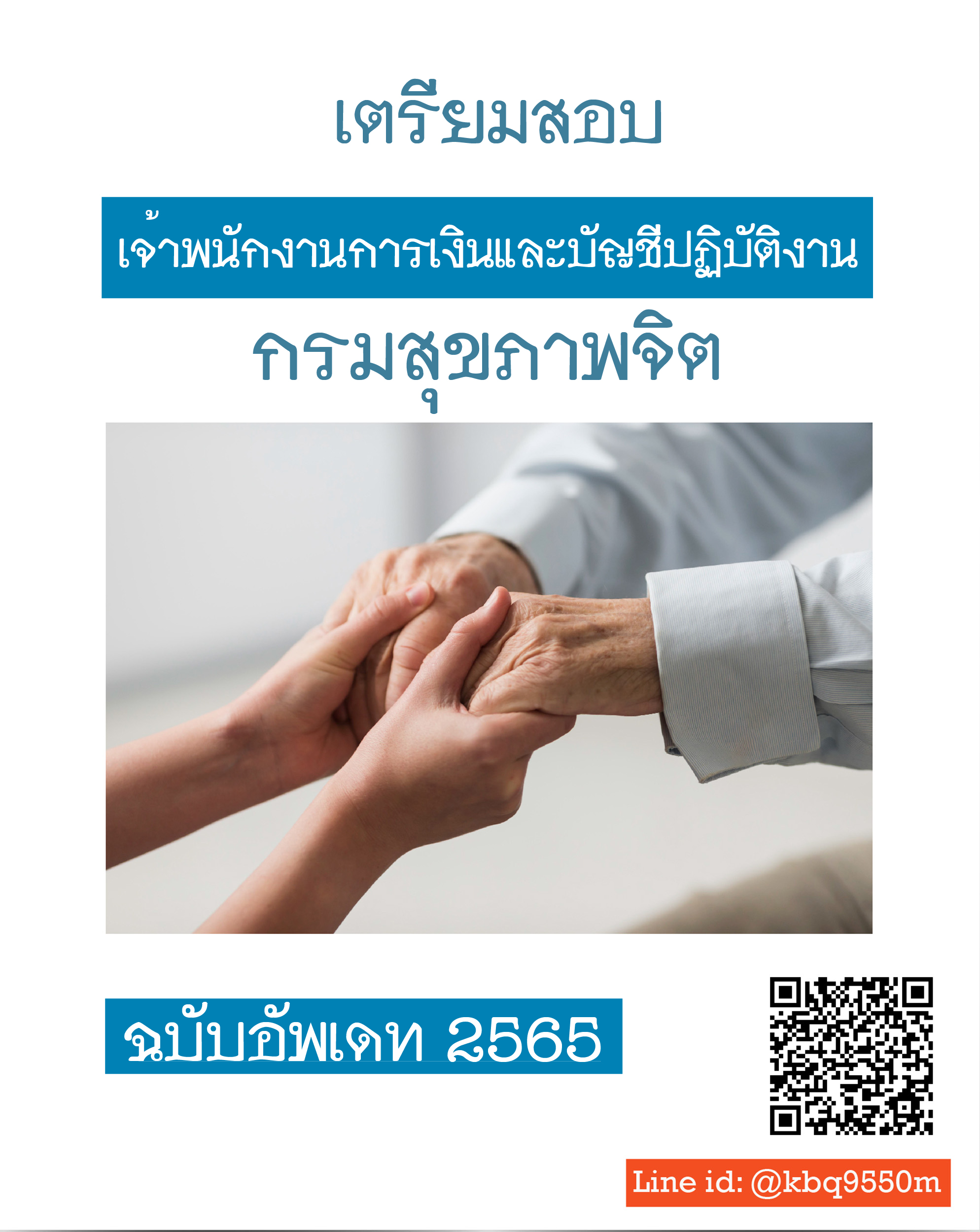 (อัพเดท2565)แนวข้อสอบ เจ้าพนักงานการเงินและบัญชีปฏิบัติงาน กรมสุขภาพจิต