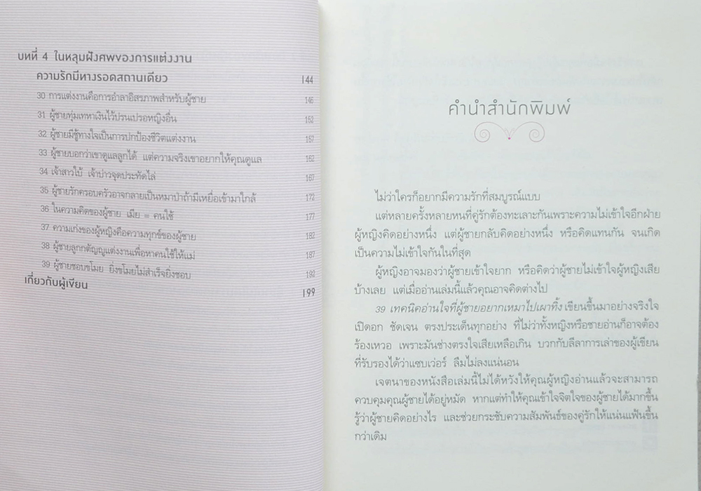 39 เทคนิคอ่านใจ ที่ผู้ชายอยากเหมาไปเผาทิ้ง