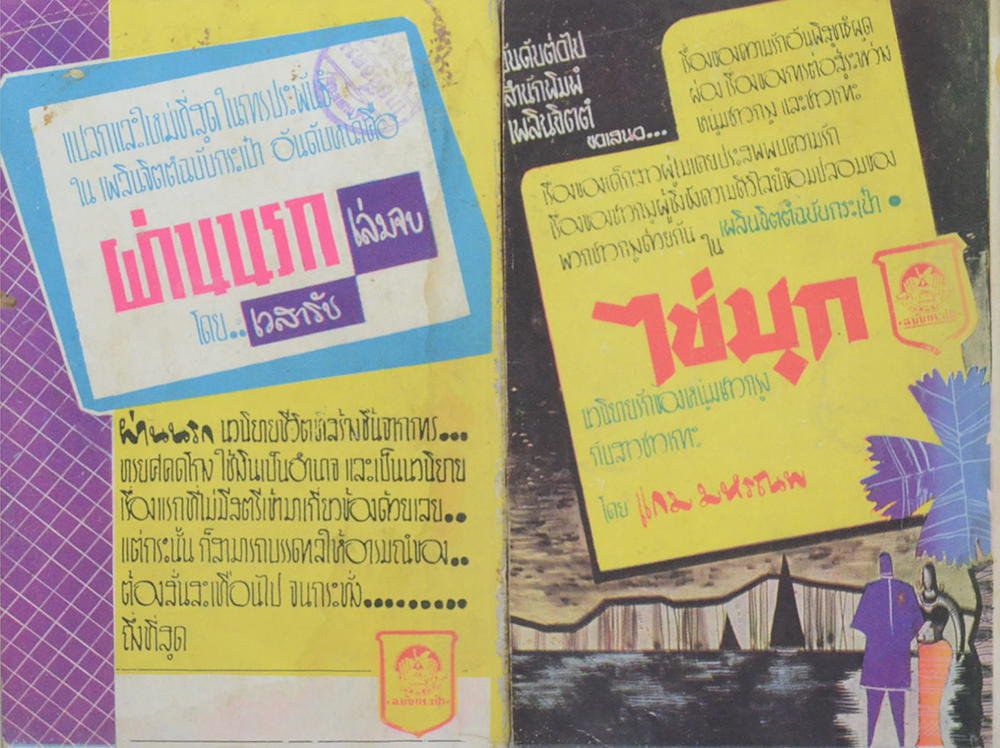 ผ่านนรก (2 เล่มจบ / เล่มเล็ก) (ขายตามสภาพ)