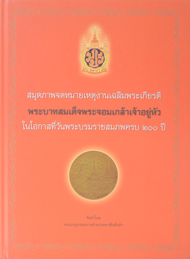สมุดภาพจดหมายเหตุงานเฉลิมพระเกียรติ พระบาทสมเด็จพระจอมเกล้าเจ้าอยู่หัว ในโอกาสที่วันพระบรมราชสมภพครบ 200 ปี