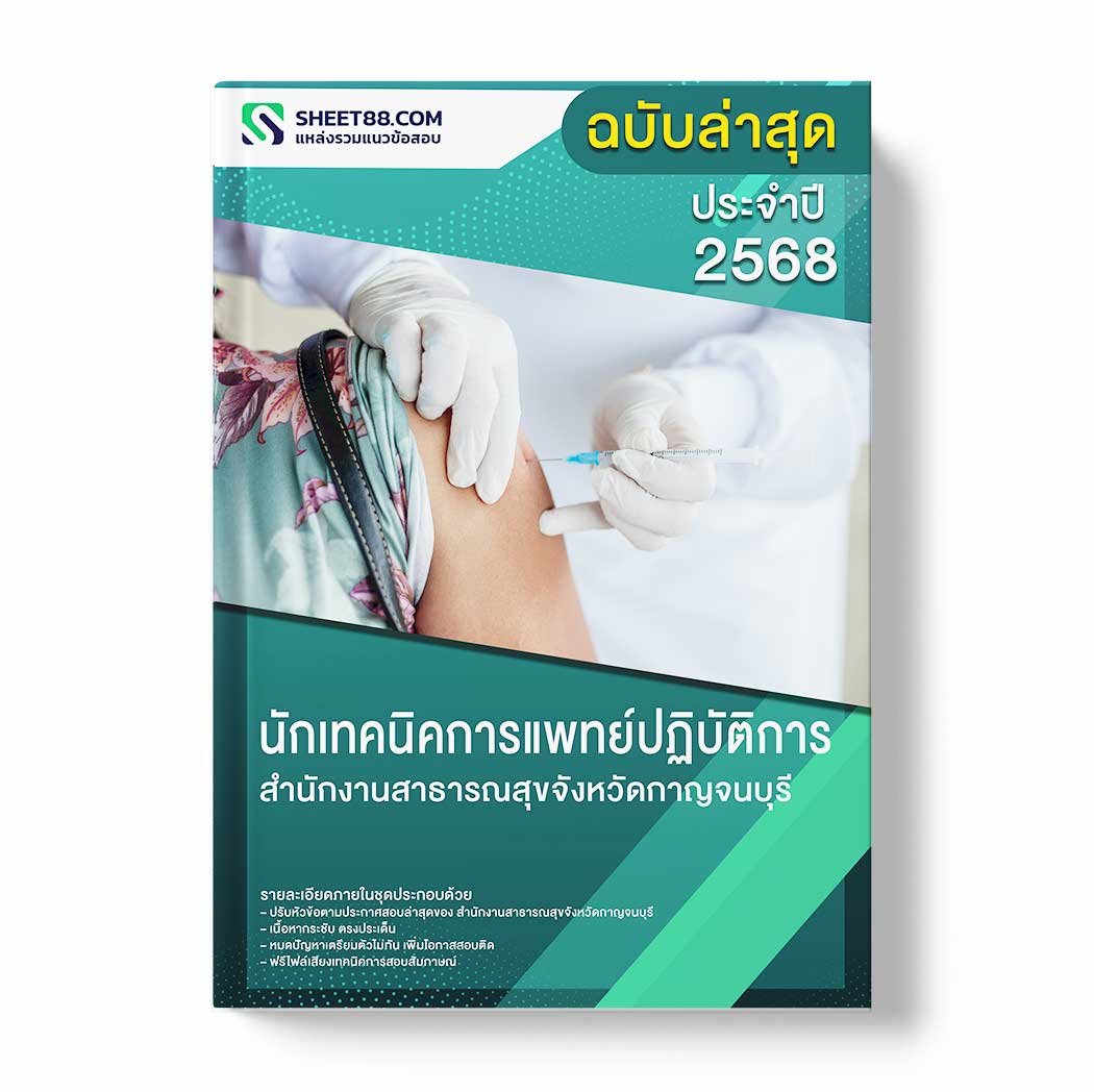 แนวข้อสอบ นักเทคนิคการแพทย์ปฏิบัติการ สำนักงานสาธารณสุขจังหวัดกาญจนบุรี