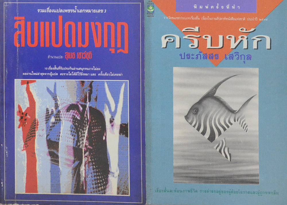 รวมเรื่อง (2 เล่ม)