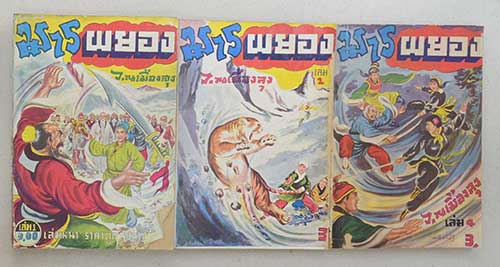 มารผยอง (9 เล่ม / ไม่จบ)