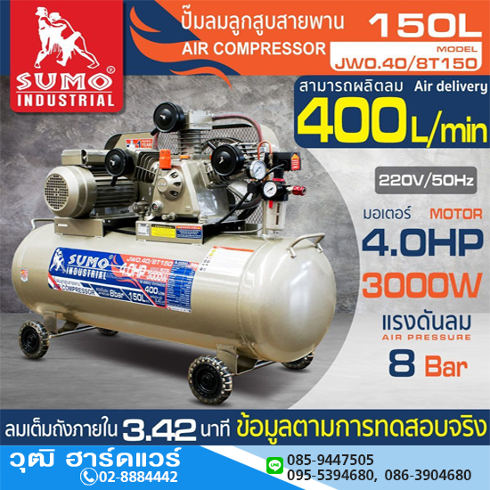SUMO JW0.40/8T150 ปั๊มลมสายพาน 150L 4HP/220V