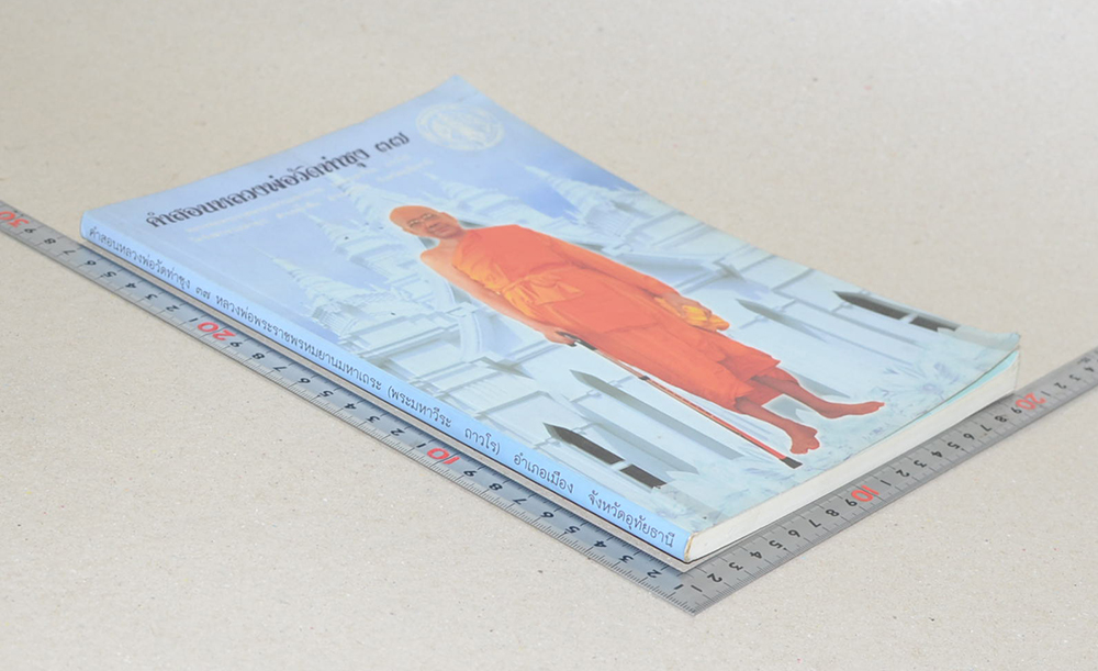 คำสอนหลวงพ่อวัดท่าซุง (เล่ม 37)