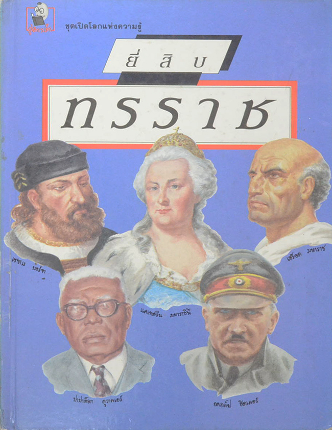 ยี่สิบทรราช (ขายตามสภาพ)