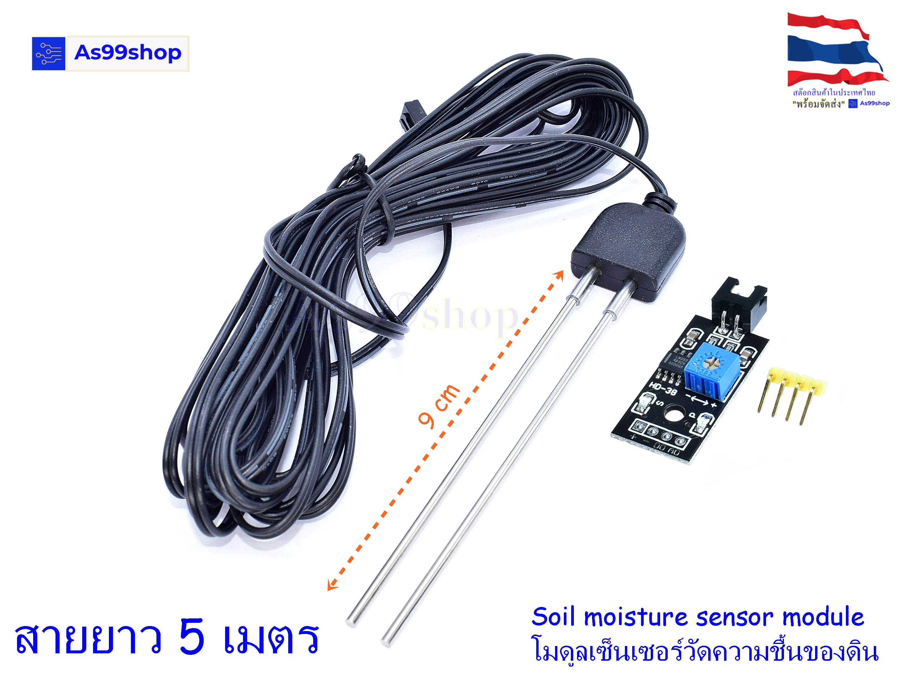 Soil moisture sensor module โมดูลเซ็นเซอร์วัดความชื้นของดิน(สายยาว 5 เมตร)