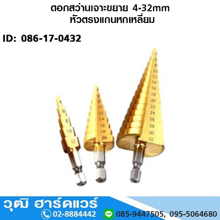 ดอกสว่านเจาะขยาย 4-32mm หัวตรงแกนหกเหลี่ยม