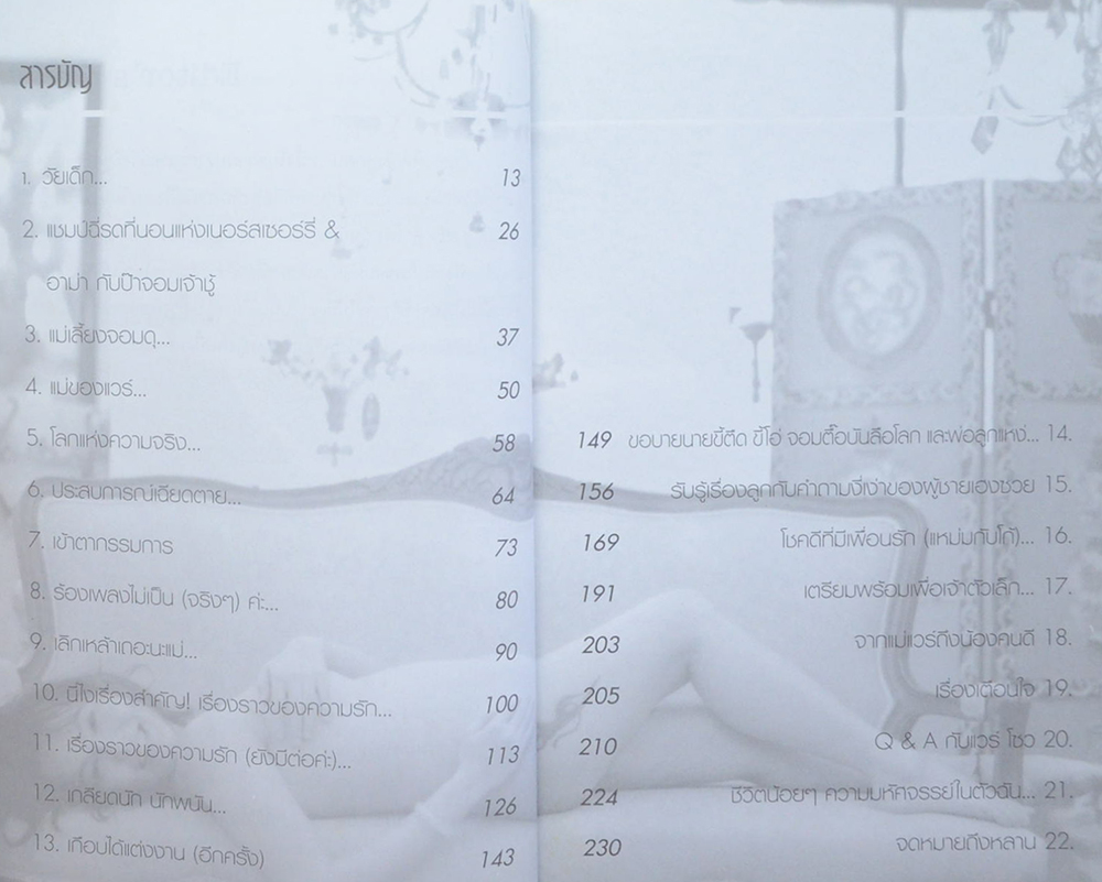 แวร์ โซว: เพราะลูกไม่ใช่ปัญหา แต่คือของขวัญล้ำค่าของชีวิต