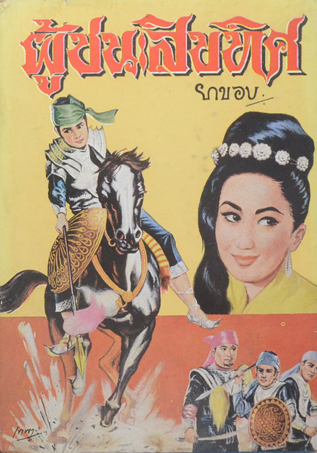 ผู้ชนะสิบทิศ (เล่ม 6)