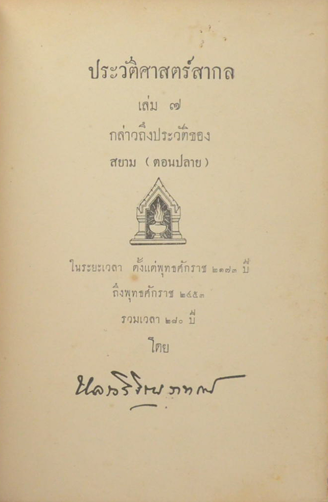 ประวัติศาสตร์สากล (เล่ม 7 / ขายตามสภาพ)