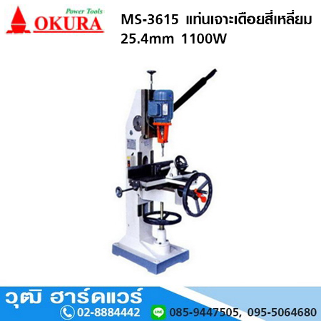 OKURA MS-3615 แท่นเจาะเดือยสี่เหลี่ยม 25.4mm 1100W
