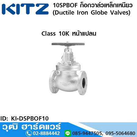 KITZ รุ่น 10SPBOF ก็อกวาล์วเหล็กเหนียว หน้าแปลน (Ductile Iron Globe Valves) 2"-8"