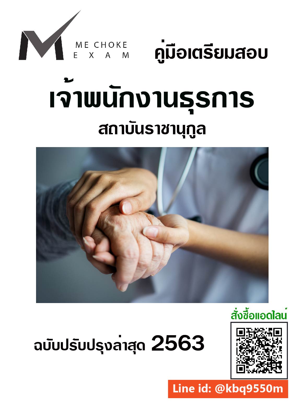 (อัพเดท2563)แนวข้อสอบ เจ้าพนักงานธุรการ สถาบันราชานุกูล